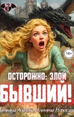 обложка книги Татьяна Абалова, Анетта Невская "Осторожно: злой бывший!"