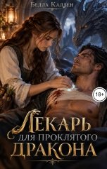 обложка книги Белла Каллен "Лекарь для проклятого дракона"