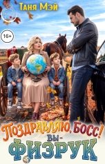 обложка книги Таня Мэй "Поздравляю, босс! Вы - физрук"