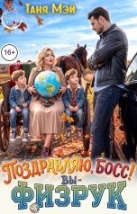 обложка книги Таня Мэй "Поздравляю, босс! Вы - физрук"