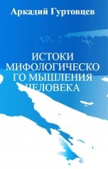 обложка книги Аркадий Гуртовцев "ИСТОКИ МИФОЛОГИЧЕСКОГО МЫШЛЕНИЯ ЧЕЛОВЕКА"