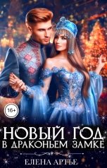 обложка книги Елена Артье "Новый год в драконьем замке"