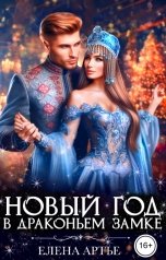 обложка книги Елена Артье "Новый год в драконьем замке"