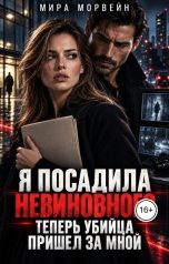 обложка книги Мира Морвейн "Я посадила невиновного. Теперь убийца пришел за мной"