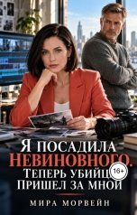 обложка книги Мира Морвейн "Я посадила невиновного. Теперь убийца пришел за мной"