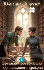 обложка книги Юлианна Винсент "Вредная проверяющая для земляного дракона"