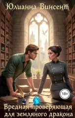 обложка книги Юлианна Винсент "Вредная проверяющая для земляного дракона"