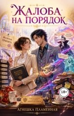 обложка книги Агнешка Пламенная "Жалоба на порядок"