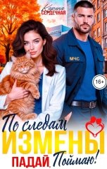 обложка книги Карина Сердечная "По следам измены. Падай, поймаю!"