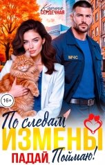 обложка книги Карина Сердечная "По следам измены. Падай, поймаю!"
