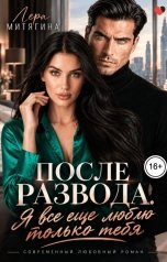 обложка книги Лера Митягина "После развода. Я все еще люблю только тебя"