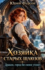 обложка книги Юрий Фурсов "Хозяйка старых шлюзов. Дракон, город без меня утонет"