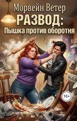 обложка книги Морвейн Ветер и Юлия Чар Юмор, Регина Птица Моно "Пышка против оборотня. Развод"