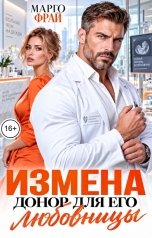 обложка книги Марго Фрай "Измена. Донор для его любовницы"