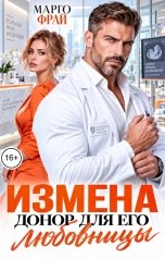 обложка книги Марго Фрай "Измена. Донор для его любовницы"