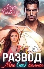 обложка книги Лиза Беккер "Развод. Мне (не) больно"