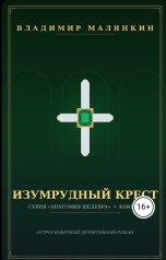 обложка книги В. Малянкин "Изумрудный крест"