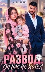 обложка книги Майя Линн "Развод. Он нас не хотел"