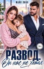 обложка книги Майя Линн "Развод. Он нас не хотел"