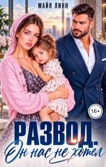 обложка книги Майя Линн "Развод. Он нас не хотел"