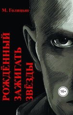 обложка книги Михаил Голицын "Рождённый зажигать звёзды"