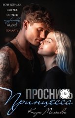 обложка книги Кира Мальцева "Проснись принцесса"