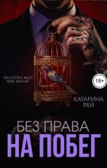 обложка книги Катарина Рей "Без права на побег"