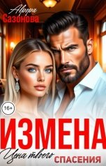 обложка книги Аврора Сазонова "Измена. Цена твоего спасения"