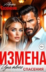 обложка книги Аврора Сазонова "Измена. Цена твоего спасения"