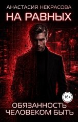 обложка книги Анастасия Некрасова "Обязанность человеком быть"