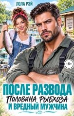 обложка книги Лола Рэй "После развода. Половина рыбхоза и вредный мужчина"