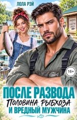 обложка книги Лола Рэй "После развода. Половина рыбхоза и вредный мужчина"