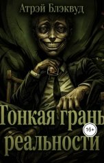 обложка книги Атрэй Блэквуд "Тонкая грань реальности"