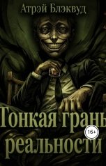 обложка книги Атрэй Блэквуд "Тонкая грань реальности"