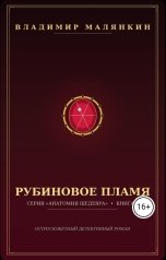 обложка книги В. Малянкин "Рубиновое пламя"