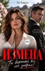 обложка книги Ая Бардо "Измена. Ты вернешь все, что забрал!"