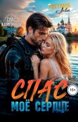 обложка книги Светлана Леви "Спас. Мое Сердце"