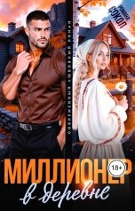 обложка книги Романа Сокол "Миллионер в деревне"