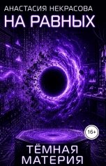 обложка книги Анастасия Некрасова "Тёмная материя"