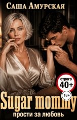 обложка книги Саша Амурская "Sugar mommy: прости за любовь"