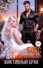 обложка книги Дана Блэк "Опасный босс для Пышки. Фиктивный брак"