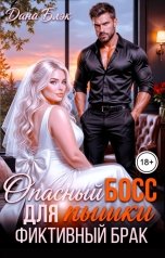 обложка книги Дана Блэк "Опасный босс для Пышки. Фиктивный брак"