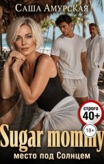 обложка книги Саша Амурская "Sugar mommy: место под солнцем"