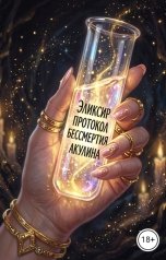 обложка книги Акулина "Эликсир: протокол Бессмертия"