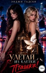 обложка книги Лина Хоук "Улетай из клетки, пташка!"