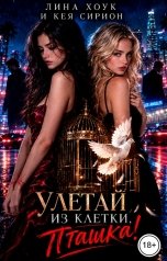обложка книги Лина Хоук, Кея Сирион "Улетай из клетки, пташка!"