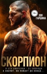 обложка книги Зоя Гаршина "Скорпион"