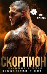 обложка книги Зоя Гаршина "Скорпион"
