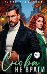 обложка книги Разия Оганезова "Снова не враги"