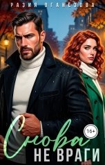 обложка книги Разия Оганезова "Снова не враги"